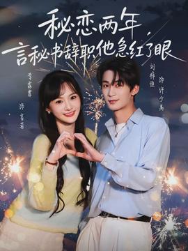 秘戀兩年，言秘書辭職他急紅了眼(全集)