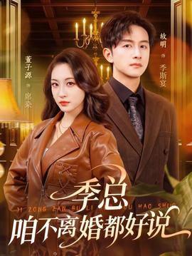 季總，咱不離婚都好說(shuō)(全集)