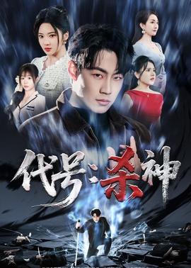 代號(hào)：殺神(全集)