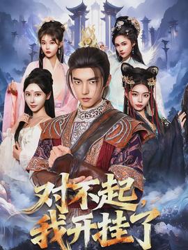 對不起，我開掛了(全集)