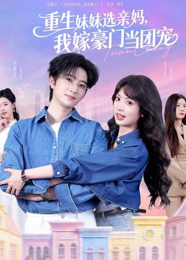 重生妹妹選親媽，我嫁豪門當(dāng)團(tuán)寵(全集)