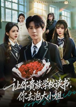 讓你貴族學校讀書，你去泡大小姐(全集)