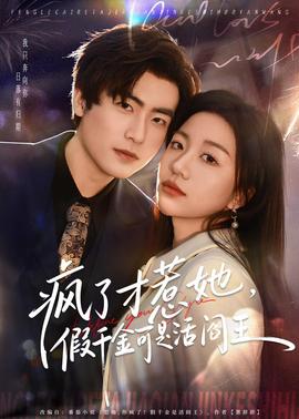 瘋了才惹她，假千金可是活閻王(全集)