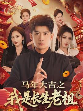 馬年大吉之我是長生老祖(全集)