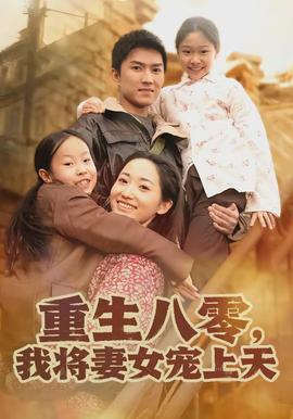 重生八零，我將妻女寵上天(全集)