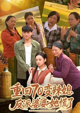 重回70變辣媳，反派婆婆她慌了(全集)