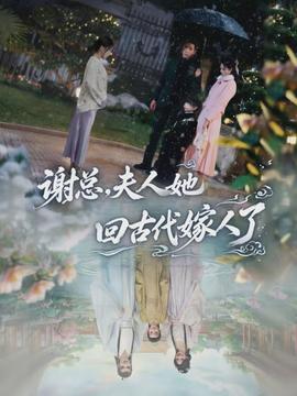 謝總，夫人她回古代嫁人了(全集)