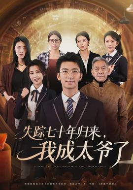 失蹤七十年歸來(lái)，我成太爺了(全集)