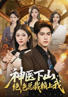 神醫(yī)下山，絕色總裁賴(lài)上我(全集)