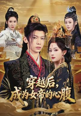 穿越后，成為女帝的心腹(全集)