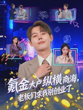 氪金大戶縱橫商海，老板們求我別創(chuàng)業(yè)了(全集)