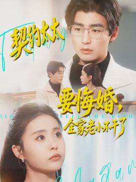 契約太太要悔婚，全家老小不干了(全集)