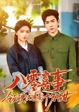 八零喜事，冷面硬漢追妻十分甜(全集)
