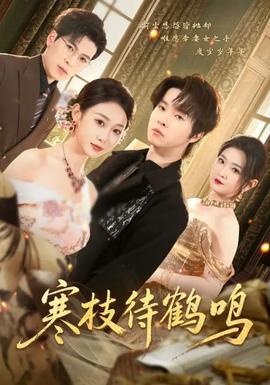 寒枝待鶴鳴(全集)