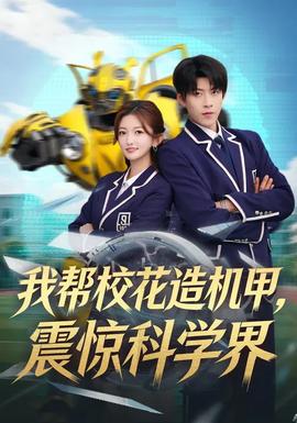 我?guī)托；ㄔ鞕C(jī)甲，震驚科學(xué)界(全集)