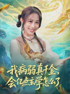 我病弱真千金，會(huì)億點(diǎn)玄學(xué)怎么了(全集)