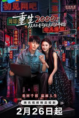 重生2000：從追求青澀?；ㄍ篱_始