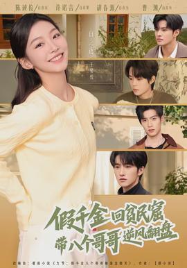 假千金回貧民窟，帶八個(gè)哥哥逆風(fēng)翻盤(pán)(全集)