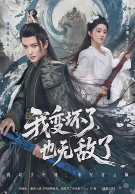 我變壞了，也無敵了(全集)