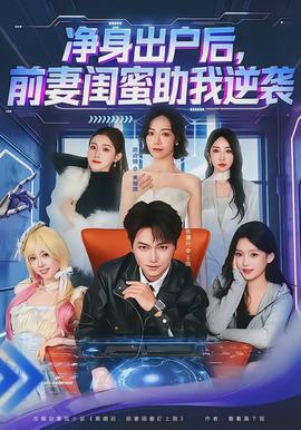 凈身出戶后，前妻閨蜜助我逆襲(全集)