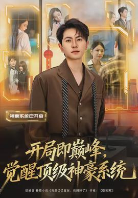 開局即巔峰，覺醒頂級神豪系統(tǒng)(全集)