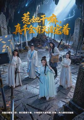 惹她干嘛，真千金有天道寵著(全集)