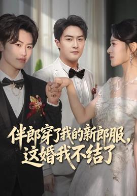 伴郎穿了我的新郎服，這婚我不結(jié)了(全集)