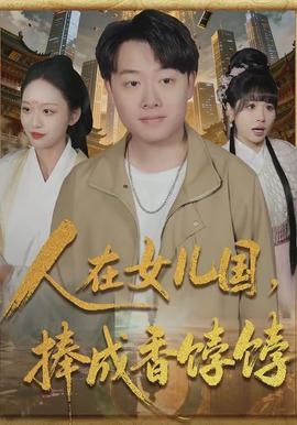 人在女兒國，捧成香餑餑(全集)