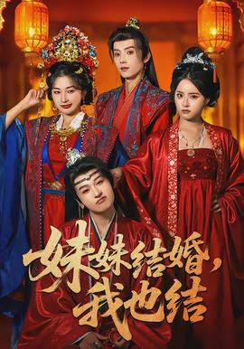 妹妹結(jié)婚，我也結(jié)(全集)