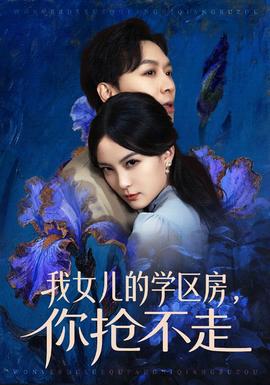 我女兒的學(xué)區(qū)房，你搶不走(全集)
