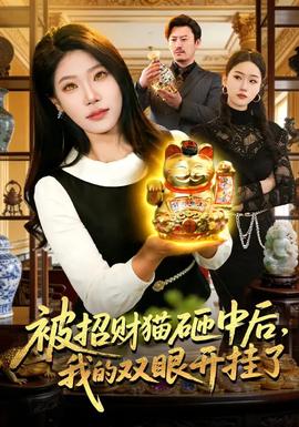 被招財(cái)貓?jiān)抑泻?，我的雙眼開掛了(全集)