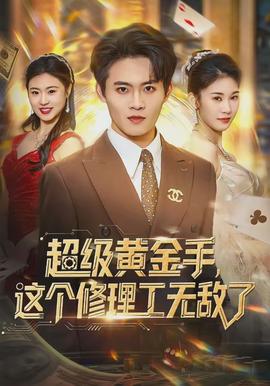 超級(jí)黃金手，這個(gè)修理工無敵了(全集)