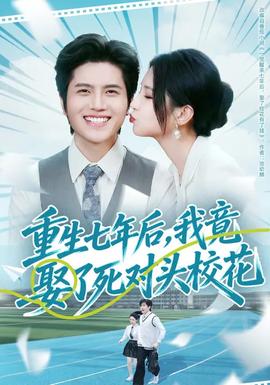 重生七年后，我竟娶了死對頭?；?全集)
