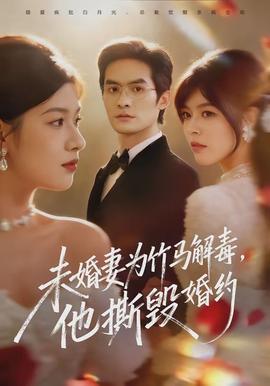 未婚妻為竹馬解毒，他撕毀婚約(全集)