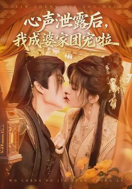 心聲泄露后，我成婆家團(tuán)寵啦(全集)