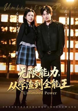 無(wú)限能力，從學(xué)渣到全能王(全集)
