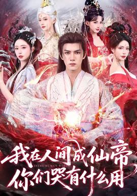 我在人間成仙帝，你們哭有什么用(全集)