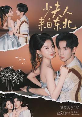 少夫人來自東北(全集)