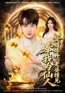 贅婿煉丹，老婆撞見，奉我為仙人(全集)
