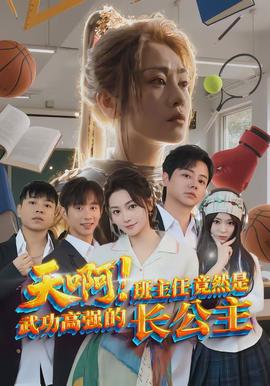 天??！班主任竟然是武功高強的長公主(全集)
