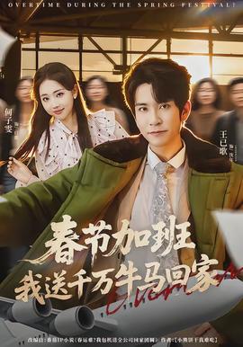 春節(jié)加班，我送千萬牛馬回家(全集)