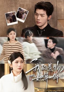 我的遺物，她算一件(全集)