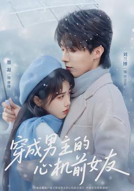 穿成男主的心機(jī)前女友(全集)