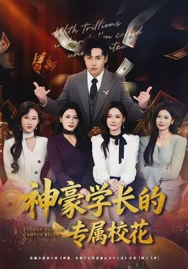 神豪學長的專屬?；?全集)