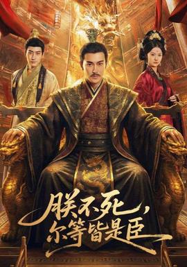 朕不死，爾等皆是臣(全集)