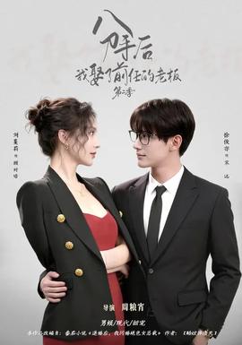 分手后，我娶了前任的老板第二季(全集)