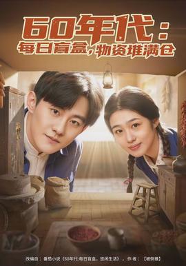 年代：每日盲盒，物資堆滿倉(全集)