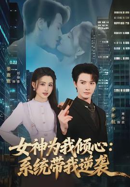 女神為我傾心：系統(tǒng)帶我逆襲(全集)