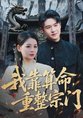 我靠算命，重整宗門(全集)