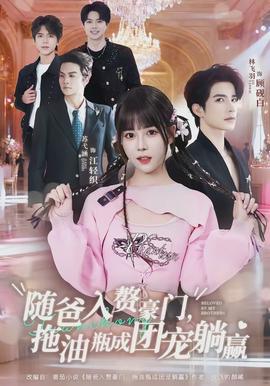 隨爸入贅豪門，拖油瓶成團寵躺贏(全集)